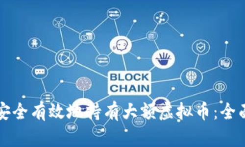 如何安全有效地持有大额虚拟币：全面指南