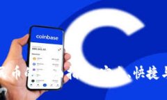 TP钱包兑换人民币的全面指南：安全、快捷与操作