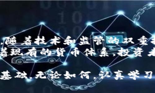 baioti外行如何快速学习虚拟币：从入门到精通的全面指南/baioti
虚拟币, 加密货币, 区块链技术, 投资指导, 交易技巧/guanjianci

在互联网快速发展的今天，虚拟币（或称加密货币）俨然成为了一个热门话题，吸引了无数投资者的关注。然而，对于外行而言，学习虚拟币可能会显得略显困难。这篇文章旨在为初学者提供一条清晰的学习路径，从基础知识、术语释义，到投资策略和风险管理等方面，帮助外行人士快速掌握虚拟币的要点和核心内容。

1. 虚拟币的基础概念
虚拟币是指那些没有实体形态的数字货币，通常采用加密技术来确保交易安全和控制新币的生成。最著名的虚拟币是比特币（Bitcoin），其余的则被称为山寨币（Altcoin）。理解虚拟币的基本概念是学习的第一步。
虚拟币的特点包括去中心化、安全性等。相比传统货币，虚拟币不依赖于中央银行或政府机构，而是由网络中的参与者共同维护其运作。每一笔交易都会被记录在区块链上，这是一种公开透明的分布式账本技术。

2. 学习虚拟币的渠道
学习虚拟币的方法有很多，以下是一些有效的渠道：
strong在线课程：/strong目前很多平台（如Coursera、Udemy）上提供虚拟币和区块链的课程，适合各个水平的人士。
strong书籍与白皮书：/strong阅读相关书籍（如《精通比特币》、《区块链革命》）和虚拟币的白皮书，可以帮助更深入地理解这一领域。
strong论坛与社交媒体：/strong很多社区（如Reddit、Telegram）围绕虚拟币展开讨论，加入这些社区可以获得最新的信息和市场动态。
通过这些渠道，外行可以有效地获取信息，逐步提高自己的知识水平。

3. 投资虚拟币的基本知识
虚拟币投资风险高，了解市场基本分析和技术分析是重要的：
strong基本面分析：/strong研究虚拟币的背后项目，团队，市场需求等，以判断其潜在价值。
strong技术分析：/strong利用历史价格数据与图表，寻找价格变化模式，以预测未来走势。
此外，制定合理的投资策略，例如“定投法”，可以降低风险，增强收益的稳定性。

4. 风险管理与安全防范
在投资虚拟币时，风险管理至关重要。首先，要确保选择可靠的交易平台，避免遭遇诈骗或安全漏洞。此外，虚拟币的存储方式也需谨慎选择，热钱包虽然便于交易，但易受黑客攻击，而冷钱包则相对安全。
为了保护资产，建议对重要信息（如私钥）进行反馈备份，并定期检查所使用的设备和软件的安全性。

5. 当前虚拟币的趋势和未来展望
随着技术的发展，虚拟币的应用不断扩展，如DeFi（去中心化金融）、NFT（非同质化代币）等新兴领域正吸引越来越多的关注。重要的是，外行需始终关注市场变化和相关政策趋势，让自己时刻保持信息的更新。
未来，随着监管日渐严格，虚拟币市场可能会面临更多的挑战，但潜在的机会也在不断涌现，理解市场动态尤为重要。

6. 外行在学习虚拟币时常见的问题
在学习虚拟币的过程中，外行可能会遇到以下问题：

Q1: 我该从哪里开始学习虚拟币？
对于初学者，最关键的是从基础知识开始，了解虚拟币的历史背景、现在的市场环境和基本概念。可以先通过相关的在线课程来学习，例如“比特币入门”课程，然后渐渐深入到区块链技术的原理与应用。
此外，阅读一些专业书籍十分重要，它们可以帮助你系统性地理解虚拟币的运作机制和潜在风险。相关社区也是一个宝贵的资源，通过参与讨论，你可以获得最新动态和他人的经验分享。

Q2: 投资虚拟币安全吗？
虚拟币投资的安全性取决于多种因素。虽然虚拟币的背后有区块链技术提供的安全保障，然而，市场波动性极大，投资风险较高。新手投资者应当充分了解该市场的特点，并在投资前做好风险评估。
要确保投资平台的安全性，选择知名的交易所并使用安全的存储方式。在投资过程中，务必避免跟风，进行充分的市场调研，合理配置自己的投资组合，以减少潜在的损失。

Q3: 我该如何选择合适的虚拟币进行投资？
选择合适的虚拟币投资可以通过以下几个方面进行考虑：
首先，进行基本面分析，了解该虚拟币背后项目的团队、目标、市场需求等。其次，观察其市场表现，查看历史价格走势和交易量。此外，社交媒体和社区反馈也是不错的参考来源，参与讨论可以获取到许多内幕信息。
最后，要记住进行分散投资，切勿把所有资金都投入单一虚拟币中，通过多样化降低单一投资的问题带来的风险。

Q4: 如何确保我的虚拟币交易安全？
为了确保虚拟币交易的安全，首先应该选择可信赖的交易所并启用两步验证等安全措施。此外，定期更新密码，不要使用简单的或相同的密码，以确保账户安全。
其次，对虚拟币的存储方式要谨慎选择。热钱包（在线钱包）虽然方便，但可能容易受到黑客攻击。因此，长期持有的虚拟币最好存放在冷钱包（离线钱包）中以提高安全性。

Q5: 我需要多少资金开始投资虚拟币？
虚拟币的投资门槛较低，理论上只需极少的资金便可开始投资。但在实际投资中，多数建议先进行适当的资金配置，避免因资金不足而进行过度交易或高风险投资。
初学者可以从小额投资开始，逐步学习市场机制，理解不同虚拟币的经济模型和潜在风险。同时，避免以借贷资金进行投资，控制风险是第一要义。

Q6: 虚拟币会不会取代传统货币？
目前，虚拟币是否会完全取代传统货币尚无定论。尽管虚拟币的发展引发了人们对货币形态的思考，但其是否能够作为主流支付方式还有待观察。随着技术和监管的双重推动，虚拟币未来将可能与传统金融体系相互融合。
从技术层面看，虚拟币的去中心化、透明性等特征为现代金融带来了新的思路；从现实中看，许多国家和地区正在逐步试点法定数字货币，这冲击着现有的货币体系。投资者应当时刻关注市场信息，做出合理的投资决策。 

综上所述，学习和投资虚拟币充满挑战与机遇。希望本文能帮助那些外行人士以系统的方法逐步掌握这一新兴领域，为未来的投资决策奠定坚实基础。无论如何，认真学习、谨慎投资是成功的关键。