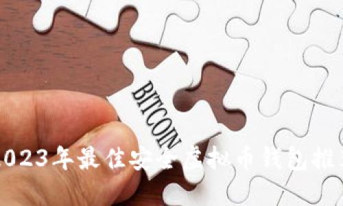 2023年最佳安全虚拟币钱包推荐