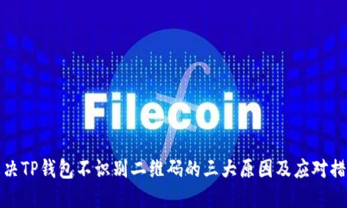 解决TP钱包不识别二维码的三大原因及应对措施