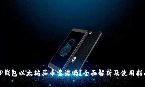 TP钱包以太坊买币靠谱吗？全面解析及使用指南