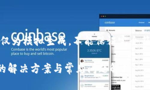 提示：以下内容仅为模拟生成，不能保证完全符合和实际需求。

TP钱包不更新的解决方案与常见问题解析