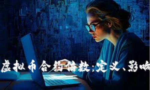 Title: 了解虚拟币合约倍数：定义、影响及投资策略