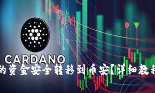 如何将TP钱包中的资金安全转移到币安？详细教程与常见问题解答