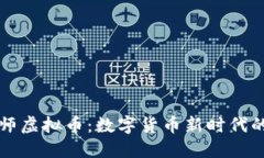 布道大师虚拟币：数字货币新时代的领航者