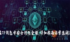 如何在TP钱包中安全修改金额：详细指南与常见问