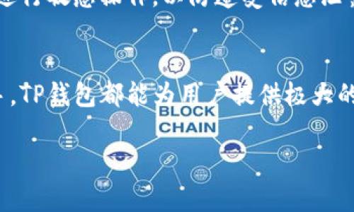 **放TP钱包的优势及使用指南*/*

*guanjianci*TP钱包, 数字钱包, 区块链, 加密货币, 资产管理*/guanjianci*

随着区块链技术的发展和加密货币的普及，数字钱包的使用逐渐成为每个加密货币投资者的必需品。在众多数字钱包中，TP钱包因其安全性、便捷性和多功能性，深受广大用户的青睐。那么，放TP钱包有什么好处呢？本文将详细探讨这一主题，并对相关问题进行解答。

TP钱包的安全性如何？
安全性是用户在选择数字钱包时最关注的因素之一。TP钱包采用多重加密技术，保证用户的私钥和交易信息处于高度保护状态。此外，TP钱包还支持冷钱包和热钱包的功能，冷钱包能够在提高安全性的同时，保护用户的资产不被网络攻击。

冷钱包是离线状态下存储数字资产的方式，能够有效防止黑客入侵。热钱包则是在在线条件下进行交易的便利性保障，但TP钱包的安全技术确保了即使在热钱包使用状态下，用户的资产也能得到充分保护。

此外，TP钱包还提供了多重身份验证的功能。这意味着在进行重要操作时，用户必须通过多种方式验证自己的身份，这进一步增加了账户的安全性。

TP钱包与其他钱包的比较
市场上存在许多类型的数字钱包，包括软件钱包、硬件钱包和纸钱包等。与其他钱包相比，TP钱包具备以下几个明显的优势：

首先，TP钱包界面友好，使用体验良好。即使是对区块链和数字货币不熟悉的用户，也能快速上手。相较于一些冷钱包操作繁琐的设计，TP钱包的简洁性极大地降低了用户的使用成本。

其次，TP钱包支持多种主流加密货币的存储和交易，包括比特币、以太坊、莱特币等。这意味着用户不必在多个钱包之间进行切换，减少了管理资产的复杂性。

最后，TP钱包的功能更为丰富。除了基本的发送和接收功能外，TP钱包还支持兑换、转账、质押等多种功能，用户可以在一个钱包中完成所有需求。

放TP钱包的便利性
使用TP钱包存放资产，用户体验到了极大的便利性。首先，TP钱包的即时交易功能支持用户快速完成交易，无需等待长时间的确认。这对于日常使用和紧急交易，用户无疑节省了大量的时间。

此外，TP钱包支持多平台同步，无论是在手机、平板还是电脑上，用户都可以无缝切换，随时随地管理自己的资产。这种高效的互通性极大地提升了用户的使用体验。

TP钱包也支持二维码交易功能。这意味着用户只需扫描对方的二维码，即可快速完成转账，简化了交易过程，不再需要繁琐的账户输入。同时，TP钱包还能生成多种语言的QR码，为不同国家和地区的用户提供了便利。

TP钱包的多功能性
TP钱包不仅仅是一个简单的资产管理工具，它还集合了多种功能。用户可以通过TP钱包进行资产的管理、交易、质押等操作。通过这些功能，用户能够实现灵活的资产运作。

首先，TP钱包支持多种交易功能，用户可以低买高卖，进行短线操作，增加收益。此外，TP钱包还提供了资产的统计与分析功能，用户可以实时查看自己的资产走势，有助于及时做出决策。

另一方面，TP钱包支持多种DApp（去中心化应用）的接入，用户可以通过钱包直接参与区块链游戏、投资、借贷等应用场景，充分利用数字资产的潜力。

如何选择适合的TP钱包？
虽然TP钱包在市场上表现优异，但用户在选择时仍需考虑自己的需求。首先，用户可以根据自己的资产类型选择支持的币种。如果用户持有的资产不被TP钱包支持，那么使用TP钱包自然就没有意义。

其次，用户还需关注交易费用。不同的钱包在交易时可能会收取不同的费用，尽量选择手续费相对较低的钱包有助于提升整体收益。此外，用户也可以调查TP钱包在用户社区中的口碑，了解其服务质量以及在遇到问题时的响应速度。

使用TP钱包有哪些注意事项？
在使用TP钱包存放资产时，用户应注意其私钥和助记词的安全性。这些信息是用户资产的唯一凭证，丢失后将无法找回。因此，建议用户将这些重要信息进行妥善保存，并避免在不安全的环境中输入密码或助记词。

此外，用户还应定期更新TP钱包，以确保钱包的软件保持最新，享受到最新的安全保护。同时，避免在公共网络环境下进行敏感操作，以防遭受信息泄露和黑客攻击。

总结
总体来看，TP钱包以其安全性、便利性和多功能性，为用户提供了一个优质的数字资产管理平台。不论是新手还是老手，TP钱包都能为用户提供极大的帮助。在选择使用TP钱包时，注意安全隐患和资产管理策略，将帮助用户更好地进行数字货币投资。

希望通过今天的分享，您能对TP钱包有一个更加全面的认识，帮助您在数字货币投资的道路上走得更稳，走得更远！