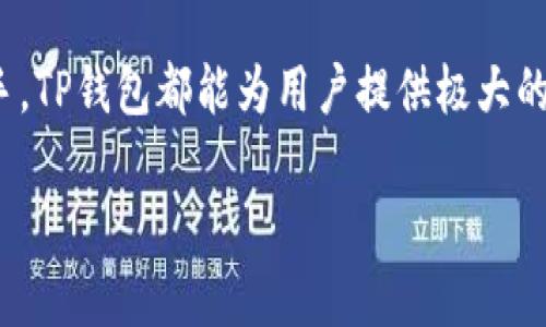 **放TP钱包的优势及使用指南*/*

*guanjianci*TP钱包, 数字钱包, 区块链, 加密货币, 资产管理*/guanjianci*

随着区块链技术的发展和加密货币的普及，数字钱包的使用逐渐成为每个加密货币投资者的必需品。在众多数字钱包中，TP钱包因其安全性、便捷性和多功能性，深受广大用户的青睐。那么，放TP钱包有什么好处呢？本文将详细探讨这一主题，并对相关问题进行解答。

TP钱包的安全性如何？
安全性是用户在选择数字钱包时最关注的因素之一。TP钱包采用多重加密技术，保证用户的私钥和交易信息处于高度保护状态。此外，TP钱包还支持冷钱包和热钱包的功能，冷钱包能够在提高安全性的同时，保护用户的资产不被网络攻击。

冷钱包是离线状态下存储数字资产的方式，能够有效防止黑客入侵。热钱包则是在在线条件下进行交易的便利性保障，但TP钱包的安全技术确保了即使在热钱包使用状态下，用户的资产也能得到充分保护。

此外，TP钱包还提供了多重身份验证的功能。这意味着在进行重要操作时，用户必须通过多种方式验证自己的身份，这进一步增加了账户的安全性。

TP钱包与其他钱包的比较
市场上存在许多类型的数字钱包，包括软件钱包、硬件钱包和纸钱包等。与其他钱包相比，TP钱包具备以下几个明显的优势：

首先，TP钱包界面友好，使用体验良好。即使是对区块链和数字货币不熟悉的用户，也能快速上手。相较于一些冷钱包操作繁琐的设计，TP钱包的简洁性极大地降低了用户的使用成本。

其次，TP钱包支持多种主流加密货币的存储和交易，包括比特币、以太坊、莱特币等。这意味着用户不必在多个钱包之间进行切换，减少了管理资产的复杂性。

最后，TP钱包的功能更为丰富。除了基本的发送和接收功能外，TP钱包还支持兑换、转账、质押等多种功能，用户可以在一个钱包中完成所有需求。

放TP钱包的便利性
使用TP钱包存放资产，用户体验到了极大的便利性。首先，TP钱包的即时交易功能支持用户快速完成交易，无需等待长时间的确认。这对于日常使用和紧急交易，用户无疑节省了大量的时间。

此外，TP钱包支持多平台同步，无论是在手机、平板还是电脑上，用户都可以无缝切换，随时随地管理自己的资产。这种高效的互通性极大地提升了用户的使用体验。

TP钱包也支持二维码交易功能。这意味着用户只需扫描对方的二维码，即可快速完成转账，简化了交易过程，不再需要繁琐的账户输入。同时，TP钱包还能生成多种语言的QR码，为不同国家和地区的用户提供了便利。

TP钱包的多功能性
TP钱包不仅仅是一个简单的资产管理工具，它还集合了多种功能。用户可以通过TP钱包进行资产的管理、交易、质押等操作。通过这些功能，用户能够实现灵活的资产运作。

首先，TP钱包支持多种交易功能，用户可以低买高卖，进行短线操作，增加收益。此外，TP钱包还提供了资产的统计与分析功能，用户可以实时查看自己的资产走势，有助于及时做出决策。

另一方面，TP钱包支持多种DApp（去中心化应用）的接入，用户可以通过钱包直接参与区块链游戏、投资、借贷等应用场景，充分利用数字资产的潜力。

如何选择适合的TP钱包？
虽然TP钱包在市场上表现优异，但用户在选择时仍需考虑自己的需求。首先，用户可以根据自己的资产类型选择支持的币种。如果用户持有的资产不被TP钱包支持，那么使用TP钱包自然就没有意义。

其次，用户还需关注交易费用。不同的钱包在交易时可能会收取不同的费用，尽量选择手续费相对较低的钱包有助于提升整体收益。此外，用户也可以调查TP钱包在用户社区中的口碑，了解其服务质量以及在遇到问题时的响应速度。

使用TP钱包有哪些注意事项？
在使用TP钱包存放资产时，用户应注意其私钥和助记词的安全性。这些信息是用户资产的唯一凭证，丢失后将无法找回。因此，建议用户将这些重要信息进行妥善保存，并避免在不安全的环境中输入密码或助记词。

此外，用户还应定期更新TP钱包，以确保钱包的软件保持最新，享受到最新的安全保护。同时，避免在公共网络环境下进行敏感操作，以防遭受信息泄露和黑客攻击。

总结
总体来看，TP钱包以其安全性、便利性和多功能性，为用户提供了一个优质的数字资产管理平台。不论是新手还是老手，TP钱包都能为用户提供极大的帮助。在选择使用TP钱包时，注意安全隐患和资产管理策略，将帮助用户更好地进行数字货币投资。

希望通过今天的分享，您能对TP钱包有一个更加全面的认识，帮助您在数字货币投资的道路上走得更稳，走得更远！