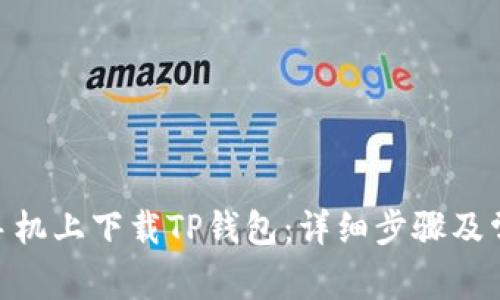 如何在vivo手机上下载TP钱包：详细步骤及常见问题解答