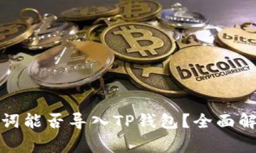 狐狸钱包助记词能否导入TP钱包？全面解析与注意事项