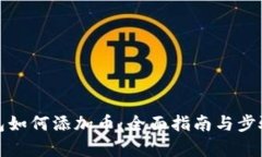 tp钱包如何添加币：全面指南与步骤解析