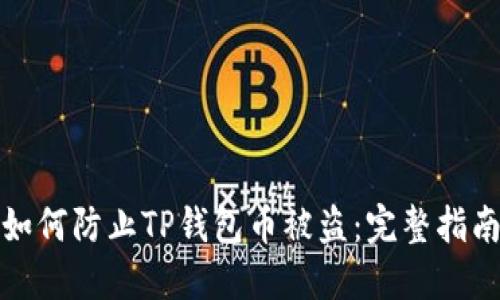 如何防止TP钱包币被盗：完整指南