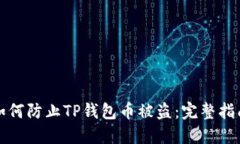 如何防止TP钱包币被盗：完整指南