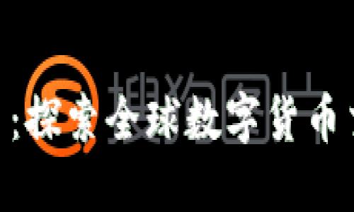 365虚拟币平台：探索全球数字货币交易的最佳选择