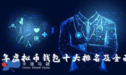 2023年虚拟币钱包十大排名及全面分析
