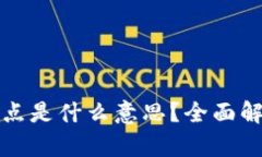 TP钱包中的滑点是什么意思？全面解析及处理方法