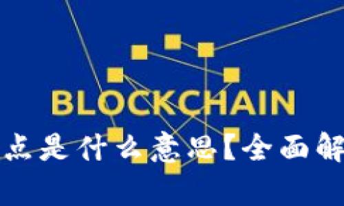 TP钱包中的滑点是什么意思？全面解析及处理方法