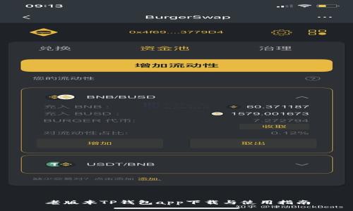 老版本TP钱包app下载与使用指南