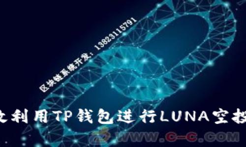 : 如何有效利用TP钱包进行LUNA空投：全面指南