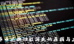   TP钱包币币兑换功能消失的原因与应对策略