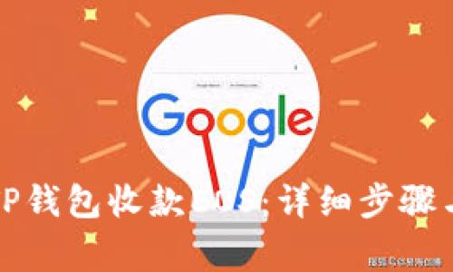 如何使用TP钱包收款EOS：详细步骤与注意事项