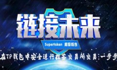 如何在TP钱包中安全进行抹茶交易所交易：一步步