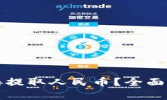 TP钱包能否直接提取人民币？全面解析与使用指南