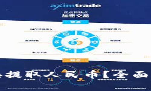 TP钱包能否直接提取人民币？全面解析与使用指南