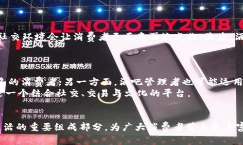   北京虚拟币酒吧：探索数字货币与社交生活的结合 / 

 guanjianci 虚拟币, 酒吧, 北京, 数字货币, 社交生活 /guanjianci 

引言
随着虚拟币和数字货币的快速发展，越来越多的人开始关注如何将这些新兴的金融工具与日常生活结合起来。其中，酒吧作为社交活动的一个重要场所，正在悄然变革。在北京，虚拟币酒吧不仅吸引了大量的年轻消费者，更成为了数字货币爱好者交流交易的热土。本文将深入探讨北京虚拟币酒吧的产生背景、现状、以及未来的趋势。同时，还将回答一些与虚拟币酒吧相关的常见问题。

一、虚拟币酒吧的起源
虚拟币酒吧的兴起源于数字货币的普及。比特币和以太坊等虚拟货币自2009年起进入大众视野，其潜力吸引了大量投资者。随着比特币价格的上涨，越来越多的人开始接触虚拟货币，这为酒吧的创新提供了肥沃的土壤。
北京作为中国的政治与文化中心，拥有庞大的年轻人口和追求时尚的文化氛围，自然成为了虚拟币酒吧迅速发展的试验场。虚拟币酒吧通过提供类似普通酒吧的饮品和社交环境，同时利用虚拟货币支付提供便利，吸引了许多希望与志同道合的人交流的人群。

二、北京虚拟币酒吧的经营模式
北京的虚拟币酒吧通常采取多种经营模式，以适应不同消费者的需求。一方面，它们依然保持传统酒吧的氛围，提供饮品、食物和音乐等社交娱乐项目；另一方面，它们也注重创新，比如允许顾客用比特币或其他虚拟货币支付。
此外，一些酒吧还提供虚拟币交易服务，顾客可以在酒吧内直接交易、买卖数字货币。同时，部分酒吧会定期举办线下聚会、讲座等活动，进一步促进虚拟币交易者和投资者之间的信息交流。这种创新的社交模式让虚拟币酒吧不仅仅是喝酒的地方，更是钱包的延伸和投资理念的传播与共享空间。

三、虚拟币酒吧的市场前景
随着虚拟币市场的不断发展，虚拟币酒吧的市场前景也十分广阔。数字货币的用户群体正在不断扩大，越来越多的人开始认识到虚拟货币的潜力。同时，酒吧作为一个社交娱乐场所，能为顾客提供交流的平台，从而促进了虚拟币的推广和普及。
与此同时，随着国家对数字货币监管政策的逐步明朗，虚拟币酒吧的发展将更趋于合规化，吸引更多的投资者和消费者。预计在未来几年，虚拟币酒吧将会成为大城市夜生活的重要组成部分，甚至可能发展出与传统酒吧截然不同的商业模式和文化氛围。

四、用户体验与社交环境
虚拟币酒吧所提供的用户体验是其成功的关键。在这些酒吧里，顾客不仅可以享受到各式各样的饮品，还可以参与到交易和交流中。这种氛围让数字货币的交易不再单调乏味，而是加上了人际互动的乐趣。
为了提升客户的体验，一些酒吧还引入了应用程序，消费者可以通过手机直接进行支付，甚至查看虚拟货币的实时行情。这种高科技的体验，吸引了不少年轻消费者。

五、虚拟币酒吧的社会影响
虚拟币酒吧的兴起不仅是商业现象，更是科技与社会生活交汇的标志。这种新兴的场所为数字经济的发展提供了支持，同时也在一定程度上改变了人们的消费观念和社交方式。
首先，虚拟币酒吧为数字货币的用户提供了一个交流和交易的平台。在这里，用户可以分享投资经验、讨论市场走势，甚至形成稳定的社交圈。这种人际关系的构建不仅促进了数字货币的应用，更让消费者在这种新兴市场中变得更为活跃。

六、常见问题解答

Q1：什么是虚拟币酒吧？
虚拟币酒吧是专业允许顾客用虚拟货币如比特币进行支付的酒吧。这些酒吧通常结合了传统酒吧提供的社交娱乐功能和虚拟货币的交易服务。
在虚拟币酒吧，顾客不仅可以享受饮品和音乐，还能利用酒吧提供的设施进行虚拟货币的交易。不同于传统酒吧，这里的重点在于创造一个数字货币爱好者聚集交流的空间。

Q2：如何在虚拟币酒吧消费？
在虚拟币酒吧消费的过程通常非常简单。顾客进入酒吧后，可以选择自己喜欢的饮品并向酒吧服务员下单。在结账时，可以选择使用比特币、以太坊等虚拟货币进行支付。
一些酒吧可能会提供相应的支付二维码，顾客只需用数字钱包扫描后完成支付。此外，为提供更好的体验，部分酒吧还配备了数字货币交易平台，方便顾客直接进行交易。

Q3：虚拟币酒吧的法律风险有哪些？
由于数字货币市场相对新兴，相关法律法规尚未完全成熟。虚拟币酒吧需要在经营过程中遵循国家和地方政府的相关法规，以避免法律风险。这包括了解虚拟货币的合法性、反洗钱规定、税务义务等。
为了降低风险，虚拟币酒吧应采取透明化的运营模式，确保消费者的权益得到保护。的确，一些酒吧已经与法律顾问进行合作，以确保在运营中始终遵循相关法律条款。

Q4：虚拟币酒吧的顾客群体有哪些特征？
虚拟币酒吧的顾客群体往往是年轻、追求新鲜事物的消费者。他们对数字货币有一定的了解或参与，喜欢尝试新兴的消费方式。通常，这部分人群素质较高，具有一定的经济基础，对技术、创新有较强的兴趣。
此外，很多顾客也可能是数字货币的交易者、投资者。在酒吧内，他们不仅寻找社交娱乐，更希望与同行者分享和沟通有关投资及市场的信息。

Q5：如何选择适合自己的虚拟币酒吧？
选择适合自己的虚拟币酒吧时，可以考虑以下几个方面：首先，酒吧是否提供多样化的支付渠道及优惠活动，这是非常重要的；其次，环境与氛围也至关重要，安全、舒适的社交环境会让消费者更愿意再次光临；最后，酒吧的经营模式、活动安排、社交活动的质量等，都应成为选择的重要指标。
建议顾客可以通过社交媒体、线上评论等渠道了解不同酒吧的评价，再作选择。

Q6：虚拟币酒吧的未来发展趋势是什么？
随着数字货币的发展，虚拟币酒吧的未来发展趋势可能会朝向更加完善的运营模式。一方面，随着虚拟货币法律法规的日益厘清，虚拟币酒吧将更加合规，有助于吸引更多的消费者；另一方面，酒吧管理者也可能运用更多的技术手段，比如区块链技术来提升服务效率和透明度，为消费者提供更好的体验。
同时，随着数字经济的不断发展，虚拟币酒吧有可能跨足更广泛的领域，变革传统的消费方式，推动社会消费模式的不断创新。未来，虚拟币酒吧将不仅是饮酒的地方，更是一个结合社交、交易与文化的平台。

结论
综上所述，北京的虚拟币酒吧为数字货币及年轻消费者创造了一个全新的社交平台，展示了未来酒吧文化的发展方向。随着市场的不断成熟，虚拟币酒吧有可能成为夜生活的重要组成部分，为广大消费者带来更丰富的体验。