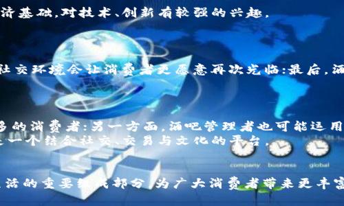   北京虚拟币酒吧：探索数字货币与社交生活的结合 / 

 guanjianci 虚拟币, 酒吧, 北京, 数字货币, 社交生活 /guanjianci 

引言
随着虚拟币和数字货币的快速发展，越来越多的人开始关注如何将这些新兴的金融工具与日常生活结合起来。其中，酒吧作为社交活动的一个重要场所，正在悄然变革。在北京，虚拟币酒吧不仅吸引了大量的年轻消费者，更成为了数字货币爱好者交流交易的热土。本文将深入探讨北京虚拟币酒吧的产生背景、现状、以及未来的趋势。同时，还将回答一些与虚拟币酒吧相关的常见问题。

一、虚拟币酒吧的起源
虚拟币酒吧的兴起源于数字货币的普及。比特币和以太坊等虚拟货币自2009年起进入大众视野，其潜力吸引了大量投资者。随着比特币价格的上涨，越来越多的人开始接触虚拟货币，这为酒吧的创新提供了肥沃的土壤。
北京作为中国的政治与文化中心，拥有庞大的年轻人口和追求时尚的文化氛围，自然成为了虚拟币酒吧迅速发展的试验场。虚拟币酒吧通过提供类似普通酒吧的饮品和社交环境，同时利用虚拟货币支付提供便利，吸引了许多希望与志同道合的人交流的人群。

二、北京虚拟币酒吧的经营模式
北京的虚拟币酒吧通常采取多种经营模式，以适应不同消费者的需求。一方面，它们依然保持传统酒吧的氛围，提供饮品、食物和音乐等社交娱乐项目；另一方面，它们也注重创新，比如允许顾客用比特币或其他虚拟货币支付。
此外，一些酒吧还提供虚拟币交易服务，顾客可以在酒吧内直接交易、买卖数字货币。同时，部分酒吧会定期举办线下聚会、讲座等活动，进一步促进虚拟币交易者和投资者之间的信息交流。这种创新的社交模式让虚拟币酒吧不仅仅是喝酒的地方，更是钱包的延伸和投资理念的传播与共享空间。

三、虚拟币酒吧的市场前景
随着虚拟币市场的不断发展，虚拟币酒吧的市场前景也十分广阔。数字货币的用户群体正在不断扩大，越来越多的人开始认识到虚拟货币的潜力。同时，酒吧作为一个社交娱乐场所，能为顾客提供交流的平台，从而促进了虚拟币的推广和普及。
与此同时，随着国家对数字货币监管政策的逐步明朗，虚拟币酒吧的发展将更趋于合规化，吸引更多的投资者和消费者。预计在未来几年，虚拟币酒吧将会成为大城市夜生活的重要组成部分，甚至可能发展出与传统酒吧截然不同的商业模式和文化氛围。

四、用户体验与社交环境
虚拟币酒吧所提供的用户体验是其成功的关键。在这些酒吧里，顾客不仅可以享受到各式各样的饮品，还可以参与到交易和交流中。这种氛围让数字货币的交易不再单调乏味，而是加上了人际互动的乐趣。
为了提升客户的体验，一些酒吧还引入了应用程序，消费者可以通过手机直接进行支付，甚至查看虚拟货币的实时行情。这种高科技的体验，吸引了不少年轻消费者。

五、虚拟币酒吧的社会影响
虚拟币酒吧的兴起不仅是商业现象，更是科技与社会生活交汇的标志。这种新兴的场所为数字经济的发展提供了支持，同时也在一定程度上改变了人们的消费观念和社交方式。
首先，虚拟币酒吧为数字货币的用户提供了一个交流和交易的平台。在这里，用户可以分享投资经验、讨论市场走势，甚至形成稳定的社交圈。这种人际关系的构建不仅促进了数字货币的应用，更让消费者在这种新兴市场中变得更为活跃。

六、常见问题解答

Q1：什么是虚拟币酒吧？
虚拟币酒吧是专业允许顾客用虚拟货币如比特币进行支付的酒吧。这些酒吧通常结合了传统酒吧提供的社交娱乐功能和虚拟货币的交易服务。
在虚拟币酒吧，顾客不仅可以享受饮品和音乐，还能利用酒吧提供的设施进行虚拟货币的交易。不同于传统酒吧，这里的重点在于创造一个数字货币爱好者聚集交流的空间。

Q2：如何在虚拟币酒吧消费？
在虚拟币酒吧消费的过程通常非常简单。顾客进入酒吧后，可以选择自己喜欢的饮品并向酒吧服务员下单。在结账时，可以选择使用比特币、以太坊等虚拟货币进行支付。
一些酒吧可能会提供相应的支付二维码，顾客只需用数字钱包扫描后完成支付。此外，为提供更好的体验，部分酒吧还配备了数字货币交易平台，方便顾客直接进行交易。

Q3：虚拟币酒吧的法律风险有哪些？
由于数字货币市场相对新兴，相关法律法规尚未完全成熟。虚拟币酒吧需要在经营过程中遵循国家和地方政府的相关法规，以避免法律风险。这包括了解虚拟货币的合法性、反洗钱规定、税务义务等。
为了降低风险，虚拟币酒吧应采取透明化的运营模式，确保消费者的权益得到保护。的确，一些酒吧已经与法律顾问进行合作，以确保在运营中始终遵循相关法律条款。

Q4：虚拟币酒吧的顾客群体有哪些特征？
虚拟币酒吧的顾客群体往往是年轻、追求新鲜事物的消费者。他们对数字货币有一定的了解或参与，喜欢尝试新兴的消费方式。通常，这部分人群素质较高，具有一定的经济基础，对技术、创新有较强的兴趣。
此外，很多顾客也可能是数字货币的交易者、投资者。在酒吧内，他们不仅寻找社交娱乐，更希望与同行者分享和沟通有关投资及市场的信息。

Q5：如何选择适合自己的虚拟币酒吧？
选择适合自己的虚拟币酒吧时，可以考虑以下几个方面：首先，酒吧是否提供多样化的支付渠道及优惠活动，这是非常重要的；其次，环境与氛围也至关重要，安全、舒适的社交环境会让消费者更愿意再次光临；最后，酒吧的经营模式、活动安排、社交活动的质量等，都应成为选择的重要指标。
建议顾客可以通过社交媒体、线上评论等渠道了解不同酒吧的评价，再作选择。

Q6：虚拟币酒吧的未来发展趋势是什么？
随着数字货币的发展，虚拟币酒吧的未来发展趋势可能会朝向更加完善的运营模式。一方面，随着虚拟货币法律法规的日益厘清，虚拟币酒吧将更加合规，有助于吸引更多的消费者；另一方面，酒吧管理者也可能运用更多的技术手段，比如区块链技术来提升服务效率和透明度，为消费者提供更好的体验。
同时，随着数字经济的不断发展，虚拟币酒吧有可能跨足更广泛的领域，变革传统的消费方式，推动社会消费模式的不断创新。未来，虚拟币酒吧将不仅是饮酒的地方，更是一个结合社交、交易与文化的平台。

结论
综上所述，北京的虚拟币酒吧为数字货币及年轻消费者创造了一个全新的社交平台，展示了未来酒吧文化的发展方向。随着市场的不断成熟，虚拟币酒吧有可能成为夜生活的重要组成部分，为广大消费者带来更丰富的体验。