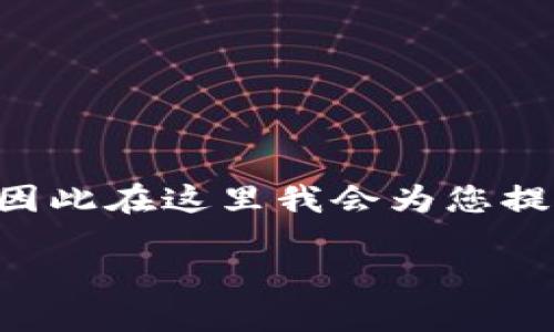 请您确认一下，欧意转账到TP钱包的相关内容。由于我无法获取实时的金融信息或具体操作步骤，因此在这里我会为您提供一些通用的建议和信息，关于如何进行加密货币转账的指南。请耐心等待，我们将解决您的问题。

### 如何将欧意转账到TP钱包：详细指南