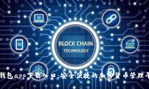 TP钱包app下载入口：安全便捷的加密货币管理平台