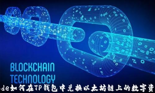 
code如何在TP钱包中兑换以太坊链上的数字资产