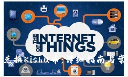 TP钱包如何兑换Kishu币：详细指南与常见问题解答