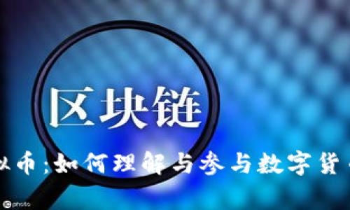 警察虚拟币：如何理解与参与数字货币新潮流