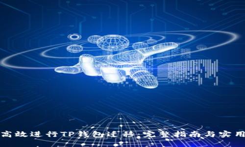 如何高效进行TP钱包迁移：完整指南与实用建议