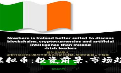 和关键词

全面解析EOS虚拟币：投资前景、市场趋势与技术创新