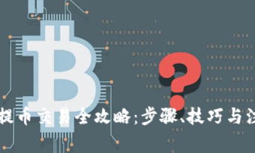 虚拟币提币交易全攻略：步骤、技巧与注意事项