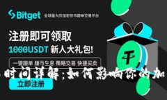 TP钱包交易时间详解：如何影响你的加密资产管理