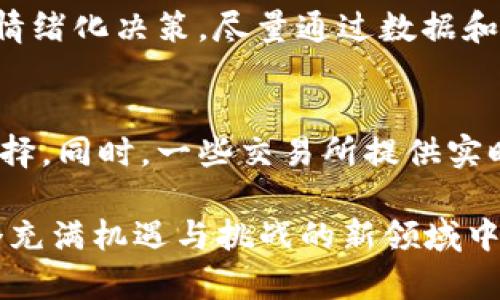    初学者必看：虚拟币投资全攻略  / 

 guanjianci  虚拟币, 加密货币, 投资策略, 交易所, 钱包  /guanjianci 

近年来，虚拟币作为一种新兴的投资方式，吸引了越来越多的投资者关注。虚拟币的投资不仅仅是对加密货币的交易，更是涉及到市场分析、投资策略以及风险管理等多个方面。在这篇文章中，我们将为您提供一份详尽的虚拟币投资指南，帮助您理解虚拟币的世界，掌握投资技巧。本文主要将分为几个部分进行阐述，并针对相关问题进行深入剖析。

一、什么是虚拟币？
虚拟币，通常被称为加密货币，是一种利用密码学技术来保证交易安全的数字化货币。与传统货币不同，虚拟币没有实物形态，且多由去中心化的技术支持，如区块链。比特币是首个被广泛认可的虚拟币，其后出现了以太坊、瑞波币、莱特币等各种不同类型的加密货币。虚拟币的市场波动较大，投资者常利用这些波动进行交易以获取盈利。

二、如何选择适合的交易所？
选择一个合适的虚拟币交易所是投资成功的第一步。各个交易所各有其特点，用户需根据自己的需要进行权衡。以下是几个关键因素：

ul
    li安全性：安全性是选择交易所时最重要的因素之一。用户应查看交易所的安全措施，如多重身份验证、冷钱包存储等。/li
    li交易费用：不同交易所的交易费用差异较大，投资者应考虑交易费用对于整体利润的影响。/li
    li可交易币种：一些交易所仅支持少数几种虚拟币交易，而有些则支持大量不同的币种。/li
    li用户体验：用户界面的友好程度、平台的响应速度等都会影响使用体验，选择界面简洁、易操作的平台会更方便交易。/li
    li评价与口碑：查看其他用户的评价和口碑，多个因素能结合给你综合的评价。/li
/ul

三、如何安全存储虚拟币？
虚拟币的存储安全极为重要，用户为了防范黑客攻击、盗窃等风险，需选择合适的钱包进行存储。常见的钱包类型有：

ul
    li热钱包：热钱包是在线钱包，便于随时取用，但安全性较低，适合日常交易的小额资金。/li
    li冷钱包：冷钱包是离线存储虚拟币的方式，安全性高，更适合长期存储资产，如硬件钱包、纸钱包等。/li
    li银行安全存管：某些交易所提供了类似银行的资产存管服务，能有效降低用户的管理风险。/li
/ul
使用钱包时，应定期进行备份，避免因设备损坏而造成资产的损失。同时，尽量开启钱包的双重验证功能，以增加安全性。

四、理解虚拟币的市场波动
虚拟币市场极为不稳定，价格波动大，对交易者而言，这既是挑战也是机遇。市场波动由多种因素推动：

ul
    li市场需求：虚拟币的价值受市场需求影响较大，投资者的买卖行为直接影响币价。/li
    li政策法规：各国政府对虚拟币的态度也会影响市场。例如，某国若发布禁令，相关虚拟币价格可能立即下跌。/li
    li技术发展：技术的进步或者问题（如平台漏洞、技术故障等）都会引发市场反应。/li
/ul
虽然波动是常态，但投资者可以通过基本面分析和技术面分析来捕捉市场信号，制定相应的投资策略。

五、制定投资策略
投资虚拟币并不是随意的交易行为，而是需要结合市场信息和个人投资偏好制订清晰的策略。以下是几种常见的投资策略：

ul
    li长线投资：对于有潜力的虚拟币进行长期持有，适合看好未来发展而不急于获得短期收益的投资者。/li
    li短线交易：适合那些能够迅速捕捉市场波动机会的投资者，通过频繁交易来获取利润。/li
    li定投策略：无论市场价格如何，定期投入一定数额的资金，可以平摊投资成本，减少风险。/li
/ul
以上策略需结合自身的风险承受能力、资金状况等来选择，并不断调整和。

六、如何降低投资风险？
投资虚拟币风险高，如何降低风险呢？首先要多元化投资，避免将所有资金投入单一币种。其次，不要盲目追涨杀跌，需冷静分析市场，制定合理的止损和止盈策略。此外，保持学习，了解市场新动态、新技术及行业变化，也能有效规避投资风险。以下是一些降低投资风险的注意事项：

ul
    li分散投资：投资多个币种而非集中在单一币种，能够分散由单一币种引发的风险。/li
    li使用止损单：设定一个止损点，一旦价格跌到该点及时卖出，防止进一步损失。/li
    li定期评估：定期检查投资组合，调整策略，灵活应对市场变化。/li
/ul
通过上述方法，投资者可以有效降低投资风险，并在不断变化的市场中寻找获利机会。

七、常见问题解答
h41. 虚拟币适合所有人投资吗？/h4
虚拟币的投资具有高风险特点，因此并不适合所有投资者。尤其是经济承受能力较低的投资者，可能无法承受大幅度的损失。对于刚入门的投资者而言，建议从小额投资开始，逐步了解市场，积累投资经验后再进行大额投资。同时，投资者应该根据自身的年龄、经济状况、投资经验等做出合适的判断。

h42. 如何判断虚拟币的投资价值？/h4
判断虚拟币的投资价值需从多个角度进行分析。首先可以研究虚拟币的白皮书，了解其技术和应用场景。其次关注项目的团队背景、社区活跃度以及技术进展等因素。通过这些信息来评估该币种的前景如何。此外，市场情绪、宏观经济环境等外部因素也可能对虚拟币价格产生影响，投资者需保持警觉。

h43. 投资虚拟币会面临哪些风险？/h4
虚拟币投资的风险主要包括市场波动风险、流动性风险、平台安全风险、监管风险等。市场波动风险指的是虚拟币价格的剧烈变动可能导致投资者蒙受损失。流动性风险则是投资者在需要出售资产时可能遇到的买家不足的问题。平台安全风险则是用户资金被盗或丢失的可能性。监管风险是由于国家政策的变化导致的投资环境变化。这些风险因素都需要投资者留意，并在投资决策时加以考虑。

h44. 初学者如何入门虚拟币投资？/h4
初学者在入门虚拟币投资时，首先需要充分了解虚拟币的基本知识，并掌握一些投资术语。建议参与网上的虚拟币知识培训或投资课程。其次，要选择一个安全可靠的交易所开户，并进行小额买卖进行实操练习。此外，定期关注虚拟币新闻、项目动态，建立自己的信息获取渠道，将有助于提升自己的分析能力。

h45. 虚拟币投资的最佳时机是什么时候？/h4
虚拟币投资的最佳时机并没有固定的标准，通常需要结合市场走势、技术分析等因素。一般而言，在价格相对低迷、市场情绪较差时，可能会是一个较好的进场时机。然而，投资者需避免情绪化决策，尽量通过数据和市场分析来判断时机。此外，市场在波动过程中，也需要保持对信息的敏感度，适时调整投资策略。

h46. 如何随时跟进市场动态？/h4
投资者可以通过多种方式跟进市场动态，例如订阅虚拟币相关新闻网站的资讯，下载相关应用程序，加入虚拟币社区、论坛等。此外，通过社交媒体平台了解行业动态也是一个不错的选择。同时，一些交易所提供实时行情查看，用户可通过这些工具持续关注市场变动。

总之，虚拟币投资是一项复杂且动态变化的活动，前期的充分准备和后期的及时应对是确保投资成功的关键。希望本文所提供的信息能够为您在虚拟币投资中提供帮助，引导您在这个充满机遇与挑战的新领域中找到自己的投资之路。