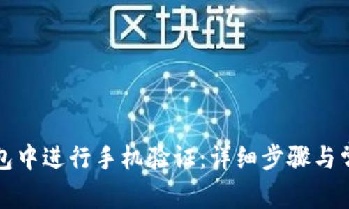 如何在TP钱包中进行手机验证：详细步骤与常见问题解答