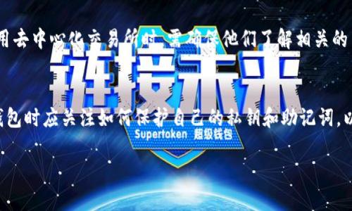 TP钱包的安全性：重复密钥的可能性与防范措施

TP钱包, 区块链安全, 密钥管理, 钱包安全, 去中心化金融/guanjianci

TP钱包的基本概述
TP钱包（Trust Wallet）作为一种去中心化的钱包，旨在为用户提供安全、便捷的数字资产管理服务。相较于传统的中央化钱包，TP钱包通过其独特的密钥管理机制，确保用户的私钥完全掌握在用户自己手中，进而保护用户的资产安全。TP钱包支持多种加密货币和代币的存储与交易，因其易用性和安全性在加密货币社区获得了广泛的认可。

什么是私钥及其重要性
在加密货币的世界中，私钥是用来控制和访问数字资产的唯一凭证。每个TP钱包用户都有自己唯一的私钥，任何人如果获得了这个私钥，就可以不受限制地访问和转移用户的资金。因此，保护好自己的私钥是每个用户不可忽视的安全任务。一旦私钥被盗，用户的资产也将面临着无法挽回的损失。

TP钱包中的密钥管理机制
TP钱包采用去中心化的密钥管理系统，用户的私钥是在设备本地生成并保存的，而不是存储在服务器或云端。这种方式有效减少了常见的服务器安全漏洞及数据泄露带来的风险。每次使用钱包时，只需要通过用户的指纹、面部识别或密码等方式来解锁钱包即可，这样的设计既方便又安全。

重复密钥的可能性
在理论上，同一时间生成的多个钥匙是可能出现相同的私钥的。但实际上，鉴于密码学的复杂性，这种情况极为罕见。TP钱包使用的是加密算法（如ECDSA），其生成的私钥是基于随机数生成器的，因此每次生成的私钥几乎不可能相同。即便如此，用户在使用钱包时仍应维护其中的安全性，避免因为不慎泄露而造成的损失。

如何确保TP钱包的安全性
为了确保TP钱包的安全性，用户应采取多种措施，包括但不限于：定期更改密码、使用强密码、启用双因素验证、定期备份钱包、保持设备软件更新等。此外，用户应避免下载来源不明的应用或链接，以免遭受网络钓鱼和恶意软件的攻击。

TP钱包的未来发展趋势
随着区块链技术的不断发展以及用户对去中心化金融的关注加深，TP钱包未来可能会扩展更多功能，例如集成更多的DeFi应用、提供智能合约支持以及增强用户的隐私保护等。这些新功能将进一步提高用户对TP钱包的信任与依赖，也将是市场竞争的一大亮点。

用户常见问题解答

1. TP钱包是否支持所有类型的加密货币？
TP钱包作为一个多币种钱包，支持多种流行的加密货币，例如Ethereum (ETH)、比特币 (BTC) 及其生态系统内的ERC20和BEP20代币等。然而，尽管其支持数量很广泛，并不是所有的加密货币都有官方支持，用户在使用之前最好在官方文档中确认支持的币种范围。此外，用户还可以自行添加一些不在列表中的代币合约，从而更灵活地管理其加密投资组合。

2. 如果我忘记了TP钱包的密码，怎么办？
TP钱包提供了一定的恢复机制。例如，当您创建钱包时，系统会要求您记录一组恢复助记词（通常是12个词）、该助记词可用于恢复钱包。如果您不幸忘记了密码，可以使用助记词找回钱包。然而，如果没有助记词和密码，用户将无法恢复钱包资产。因此，妥善保管这些信息至关重要，并建议用户在安全的地方备份。

3. TP钱包是否有费用？
TP钱包本身是免费的，不收取用户的手续费。但在进行交易或转移资产时，用户需要支付网络手续费（gas fee），这笔费用通常是由区块链网络收取的，具体金额取决于当时网络的拥堵程度。用户在使用TP钱包进行转账时，应当予以考虑，以确保交易顺利完成。

4. 如何从TP钱包转账到其他钱包？
在TP钱包中转账到其他钱包相当简单。用户只需选择“发送”功能，输入目标钱包地址、转账数量以及选择合适的激励费用，最后确认交易即可。然而，在确认目标地址时，用户必须谨慎，因为一旦资金发送到错误的地址，可能将无法找回。此外，建议用户在进行大额转账时先进行小额测试，以确保转账成功。

5. TP钱包的私钥是否安全？
TP钱包的安全性主要来源于其独特的密钥管理机制。用户的私钥从未离开设备，而且私钥不会被储存在云端，因此在理论上是高度安全的。然而，用户的设备安全同样重要，用户应采取额外的安全措施，例如启用手机锁、定期更新软件、以及避免在不安全的网络环境下使用钱包等。若私钥被他人获取，可能将导致用户的资产损失，因此用户应保持高度警惕。

6. TP钱包是否支持去中心化交易所？
TP钱包支持多种去中心化交易所（DEX），例如Uniswap、PancakeSwap等。这些交易所允许用户直接在钱包内进行资产交易，而无需将资产存入中央化交易所，从而减少了风险。用户在使用去中心化交易所时，需确保他们了解相关的交易流程以及可能产生的交易费用，此外理性投资、避免高风险操作也是用户在交易中的基本原则。

总结
TP钱包在当今的数字货币市场中是一种有效的资产管理工具，尽管存在着密钥重复生成的理论可能，但由于检测机能和加密算法的加强，这种情况几乎不可能发生。因此，用户在使用TP钱包时应关注如何保护自己的私钥和助记词，以确保数字资产安全。此外，熟悉其功能和操作以及主动采取一定的安全措施也是非常必要的。借助TP钱包，用户可以更方便地管理自己的加密资产，积极参与到去中心化金融的浪潮之中。

通过对以上内容的深入探讨，我们希望能帮助用户解答对TP钱包的各种疑惑，并促进大家在安全使用数字货币方面的意识。