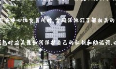 TP钱包的安全性：重复密钥的可能性与防范措施