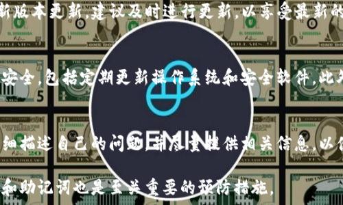   
如何解决TP钱包签名错误问题？详细指南与解决方案  
关键词：TP钱包, 签名错误, 解决方法, 加密货币, 钱包安全  

一、什么是TP钱包？  
TP钱包是一个专注于区块链技术的数字资产管理工具，其主要功能包括数字资产的存储、转账、签名等。TP钱包不仅支持多种加密货币，还提供去中心化交易、DApp等功能。随着加密货币的日益普及，很多用户选择了TP钱包来管理自己的数字资产。然而，在实际使用中，用户可能会遇到各种技术问题，其中最常见的就是签名错误。

二、TP钱包中的签名错误是什么？  
签名错误通常是指在进行交易时，用户的交易请求无法被验证或确认。TP钱包中的签名主要用于对用户的交易进行身份验证和授权，因此一旦出现签名错误，用户将无法成功进行交易。这种情况一般会影响到用户的资产转移、交易执行等，造成一定程度的损失。

三、TP钱包签名错误的常见原因  
造成TP钱包签名错误的原因有很多，以下是一些常见的触发因素：  
ul  
  listrong私钥或助记词错误：/strong私钥是用来控制钱包资产的，如果用户输入了错误的私钥或助记词，系统便无法进行有效签名。/li  
  listrong网络连接问题：/strong如果用户在使用TP钱包时网络不稳定或者中断，可能导致签名失败。/li  
  listrong软件版本过旧：/strong如果用户的TP钱包没有及时更新到最新版本，可能会出现不兼容的问题，从而导致签名错误。/li  
  listrong钱包数据损坏：/strong在某些情况下，TP钱包的数据可能会出现损坏，影响正常签名的操作。/li  
/ul  

四、如何排查TP钱包签名错误问题？  
当用户遇到TP钱包签名错误时，首先应当冷静并逐步排查问题。下面是一些有效的排查步骤：  
ul  
  listrong核对私钥和助记词：/strong确保用户输入的私钥或助记词是正确的，并且未发生任何拼写错误。/li  
  listrong检查网络连接：/strong确保用户的网络是稳定的，建议在Wi-Fi环境下进行操作。/li  
  listrong更新钱包版本：/strong检查TP钱包是否是最新版本，如果不是，及时进行更新。/li  
  listrong备份和恢复：/strong如果以上步骤未能解决问题，可以尝试备份并恢复钱包数据。用户可将钱包导入到一个新的钱包中。/li  
/ul  

五、TP钱包签名错误的解决方案  
针对TP钱包的签名错误问题，用户可以通过以下几种方法来解决：  
ul  
  listrong重启应用：/strong首先尝试重启TP钱包应用，有时，重新启动可以清理软件缓存，解决临时性的问题。/li  
  listrong删除并重新安装：/strong如果重启无效，用户可以删除应用并重新安装。在新安装中，确保用户输入的助记词或私钥准确无误。/li  
  listrong联系客服：/strong如果用户仍然无法解决问题，可以联系TP钱包的客服，及时获取专业的支持。/li  
  listrong参加社区讨论：/strong通过参与TP钱包的用户社区，获取其他用户的经验和解决方案，有时社区的经验分享能帮助用户找到问题的根源。/li  
/ul  

六、如何避免TP钱包签名错误？  
为了减少TP钱包签名错误的发生，用户可以采取以下几种预防措施：  
ul  
  listrong定期备份：/strong定期对钱包进行备份，以确保数据的安全性。同时保存好助记词和私钥。/li  
  listrong选择稳定的网络环境：/strong在进行交易时，确保选择稳定的网络环境，从而避免因网络问题造成的签名错误。/li  
  listrong更新应用：/strong保持TP钱包应用的更新，使用最新版本可以避免程序上的bug和兼容性问题。/li  
  listrong定期检查交易记录：/strong及时检查用户的交易记录，可以及时发现是否有签名错误的问题。/li  
/ul  

七、可能相关的问题  

问题1：TP钱包中的私钥和助记词是什么？  
TP钱包中的私钥和助记词是用户控制钱包资产的关键。私钥是一个非常复杂的字符串，是用户与其数字资产之间的“桥梁”。持有私钥的人就能够对钱包内的资产进行操作。助记词则是由一组单词组成，用户在创建钱包时会生成一个助记词，以此来帮助用户在忘记私钥的情况下也能恢复钱包。因此，确保私钥和助记词的安全至关重要。  
一旦私钥或助记词泄露，其他人便有机会获取用户的数字资产。此外，遗失私钥或助记词也会导致用户无法访问自己的资产，因此建议做好备份并保存于安全的地方。  

问题2：如何安全保存私钥和助记词？  
为了确保TP钱包的安全，用户需要采取一些措施来保存其私钥和助记词。首先，千万不要将这些信息保存在电子设备上，尤其是联网的设备。建议使用纸质的方式记录，存放在安全的地方，如银行保险箱。其次，可以使用专门的硬件钱包进行保存，硬件钱包提供更高的安全性，防止黑客攻袭。此外，用户也可以考虑将助记词拆分存储在不同的地点，减少单点故障的风险。  

问题3：网络连接问题如何影响TP钱包的使用？  
网络的稳定性直接影响TP钱包的操作，因为钱包需要通过网络与区块链进行交互。如果用户在一个不稳定的网络下进行交易，可能会导致签名过程失败，进而出现签名错误。因此，在进行重要操作时，必须确保网络连接良好并具有足够的带宽。建议用户在宽带或高信号的Wi-Fi环境下进行交易，避免使用公共Wi-Fi进行大额的资产转移。”  

问题4：如何确认TP钱包的版本是否为最新？  
用户可以通过进入TP钱包的设置或帮助菜单，查看当前应用的版本号。同时，用户可以访问TP钱包的官方网站或应用商店页面，查看是否有更新版本发布。如果有新版本更新，建议及时进行更新，以享受最新的功能和。  

问题5：TP钱包被黑客攻击的风险如何降低？  
为了降低TP钱包被黑客攻击的风险，用户可以采取多种措施。例如，启用双重身份验证，这是防止黑客未授权访问钱包的有效手段。同时，用户应确保其使用的设备安全，包括定期更新操作系统和安全软件。此外，用户还应定期更改密码，并使用复杂、唯一的密码以提高安全性。  

问题6：如何联系TP钱包的客服？  
用户如需联系客服，可以通过TP钱包的官方网站获取相应的联系方式。通常，官方会提供联系邮件、在线客服和社交媒体平台等多种联系方式。用户在联系时，应详细描述自己的问题，并尽量提供相关信息，以便客服能够快速有效地找出问题并给予帮助。  

综上所述，TP钱包的签名错误是一个相对常见的问题，但通过合理的排查和解决方案，用户可以有效地找到并解决问题。同时，确保数字资产的安全，定期备份私钥和助记词也是至关重要的预防措施。