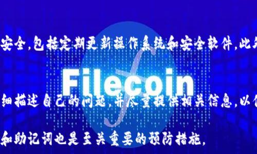   
如何解决TP钱包签名错误问题？详细指南与解决方案  
关键词：TP钱包, 签名错误, 解决方法, 加密货币, 钱包安全  

一、什么是TP钱包？  
TP钱包是一个专注于区块链技术的数字资产管理工具，其主要功能包括数字资产的存储、转账、签名等。TP钱包不仅支持多种加密货币，还提供去中心化交易、DApp等功能。随着加密货币的日益普及，很多用户选择了TP钱包来管理自己的数字资产。然而，在实际使用中，用户可能会遇到各种技术问题，其中最常见的就是签名错误。

二、TP钱包中的签名错误是什么？  
签名错误通常是指在进行交易时，用户的交易请求无法被验证或确认。TP钱包中的签名主要用于对用户的交易进行身份验证和授权，因此一旦出现签名错误，用户将无法成功进行交易。这种情况一般会影响到用户的资产转移、交易执行等，造成一定程度的损失。

三、TP钱包签名错误的常见原因  
造成TP钱包签名错误的原因有很多，以下是一些常见的触发因素：  
ul  
  listrong私钥或助记词错误：/strong私钥是用来控制钱包资产的，如果用户输入了错误的私钥或助记词，系统便无法进行有效签名。/li  
  listrong网络连接问题：/strong如果用户在使用TP钱包时网络不稳定或者中断，可能导致签名失败。/li  
  listrong软件版本过旧：/strong如果用户的TP钱包没有及时更新到最新版本，可能会出现不兼容的问题，从而导致签名错误。/li  
  listrong钱包数据损坏：/strong在某些情况下，TP钱包的数据可能会出现损坏，影响正常签名的操作。/li  
/ul  

四、如何排查TP钱包签名错误问题？  
当用户遇到TP钱包签名错误时，首先应当冷静并逐步排查问题。下面是一些有效的排查步骤：  
ul  
  listrong核对私钥和助记词：/strong确保用户输入的私钥或助记词是正确的，并且未发生任何拼写错误。/li  
  listrong检查网络连接：/strong确保用户的网络是稳定的，建议在Wi-Fi环境下进行操作。/li  
  listrong更新钱包版本：/strong检查TP钱包是否是最新版本，如果不是，及时进行更新。/li  
  listrong备份和恢复：/strong如果以上步骤未能解决问题，可以尝试备份并恢复钱包数据。用户可将钱包导入到一个新的钱包中。/li  
/ul  

五、TP钱包签名错误的解决方案  
针对TP钱包的签名错误问题，用户可以通过以下几种方法来解决：  
ul  
  listrong重启应用：/strong首先尝试重启TP钱包应用，有时，重新启动可以清理软件缓存，解决临时性的问题。/li  
  listrong删除并重新安装：/strong如果重启无效，用户可以删除应用并重新安装。在新安装中，确保用户输入的助记词或私钥准确无误。/li  
  listrong联系客服：/strong如果用户仍然无法解决问题，可以联系TP钱包的客服，及时获取专业的支持。/li  
  listrong参加社区讨论：/strong通过参与TP钱包的用户社区，获取其他用户的经验和解决方案，有时社区的经验分享能帮助用户找到问题的根源。/li  
/ul  

六、如何避免TP钱包签名错误？  
为了减少TP钱包签名错误的发生，用户可以采取以下几种预防措施：  
ul  
  listrong定期备份：/strong定期对钱包进行备份，以确保数据的安全性。同时保存好助记词和私钥。/li  
  listrong选择稳定的网络环境：/strong在进行交易时，确保选择稳定的网络环境，从而避免因网络问题造成的签名错误。/li  
  listrong更新应用：/strong保持TP钱包应用的更新，使用最新版本可以避免程序上的bug和兼容性问题。/li  
  listrong定期检查交易记录：/strong及时检查用户的交易记录，可以及时发现是否有签名错误的问题。/li  
/ul  

七、可能相关的问题  

问题1：TP钱包中的私钥和助记词是什么？  
TP钱包中的私钥和助记词是用户控制钱包资产的关键。私钥是一个非常复杂的字符串，是用户与其数字资产之间的“桥梁”。持有私钥的人就能够对钱包内的资产进行操作。助记词则是由一组单词组成，用户在创建钱包时会生成一个助记词，以此来帮助用户在忘记私钥的情况下也能恢复钱包。因此，确保私钥和助记词的安全至关重要。  
一旦私钥或助记词泄露，其他人便有机会获取用户的数字资产。此外，遗失私钥或助记词也会导致用户无法访问自己的资产，因此建议做好备份并保存于安全的地方。  

问题2：如何安全保存私钥和助记词？  
为了确保TP钱包的安全，用户需要采取一些措施来保存其私钥和助记词。首先，千万不要将这些信息保存在电子设备上，尤其是联网的设备。建议使用纸质的方式记录，存放在安全的地方，如银行保险箱。其次，可以使用专门的硬件钱包进行保存，硬件钱包提供更高的安全性，防止黑客攻袭。此外，用户也可以考虑将助记词拆分存储在不同的地点，减少单点故障的风险。  

问题3：网络连接问题如何影响TP钱包的使用？  
网络的稳定性直接影响TP钱包的操作，因为钱包需要通过网络与区块链进行交互。如果用户在一个不稳定的网络下进行交易，可能会导致签名过程失败，进而出现签名错误。因此，在进行重要操作时，必须确保网络连接良好并具有足够的带宽。建议用户在宽带或高信号的Wi-Fi环境下进行交易，避免使用公共Wi-Fi进行大额的资产转移。”  

问题4：如何确认TP钱包的版本是否为最新？  
用户可以通过进入TP钱包的设置或帮助菜单，查看当前应用的版本号。同时，用户可以访问TP钱包的官方网站或应用商店页面，查看是否有更新版本发布。如果有新版本更新，建议及时进行更新，以享受最新的功能和。  

问题5：TP钱包被黑客攻击的风险如何降低？  
为了降低TP钱包被黑客攻击的风险，用户可以采取多种措施。例如，启用双重身份验证，这是防止黑客未授权访问钱包的有效手段。同时，用户应确保其使用的设备安全，包括定期更新操作系统和安全软件。此外，用户还应定期更改密码，并使用复杂、唯一的密码以提高安全性。  

问题6：如何联系TP钱包的客服？  
用户如需联系客服，可以通过TP钱包的官方网站获取相应的联系方式。通常，官方会提供联系邮件、在线客服和社交媒体平台等多种联系方式。用户在联系时，应详细描述自己的问题，并尽量提供相关信息，以便客服能够快速有效地找出问题并给予帮助。  

综上所述，TP钱包的签名错误是一个相对常见的问题，但通过合理的排查和解决方案，用户可以有效地找到并解决问题。同时，确保数字资产的安全，定期备份私钥和助记词也是至关重要的预防措施。