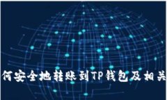 冷钱包如何安全地转账到TP钱包及相关注意事项