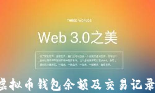 
如何查询虚拟币钱包余额及交易记录：完整指南