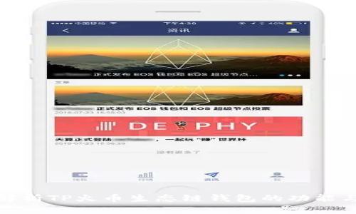 全面解析TP火币生态链钱包的功能与优势