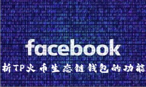 全面解析TP火币生态链钱包的功能与优势